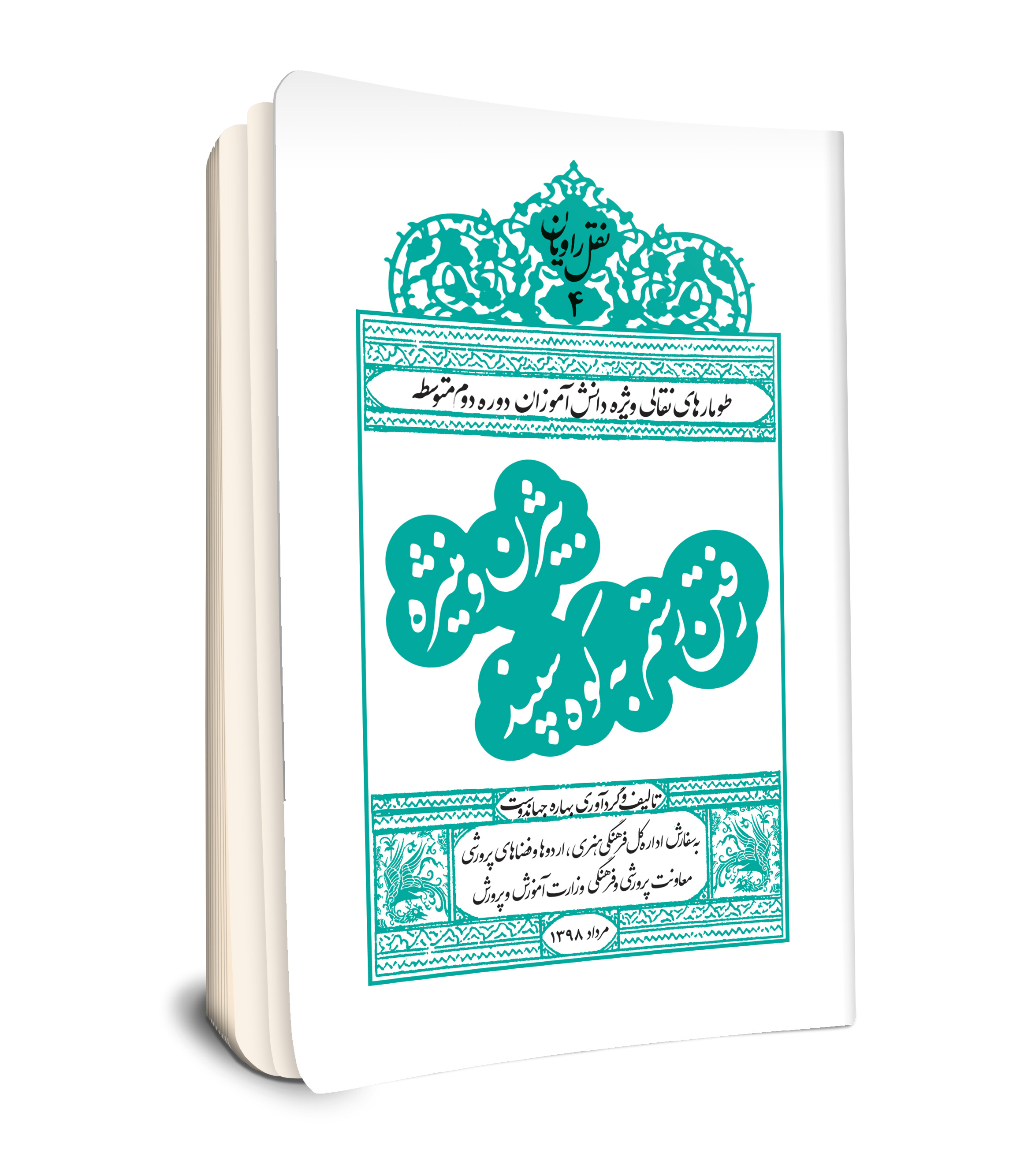 بیژن و منیژه رفتن رستم به کوه سپند